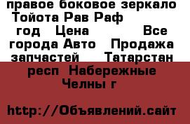 правое боковое зеркало Тойота Рав Раф 2013-2017 год › Цена ­ 7 000 - Все города Авто » Продажа запчастей   . Татарстан респ.,Набережные Челны г.